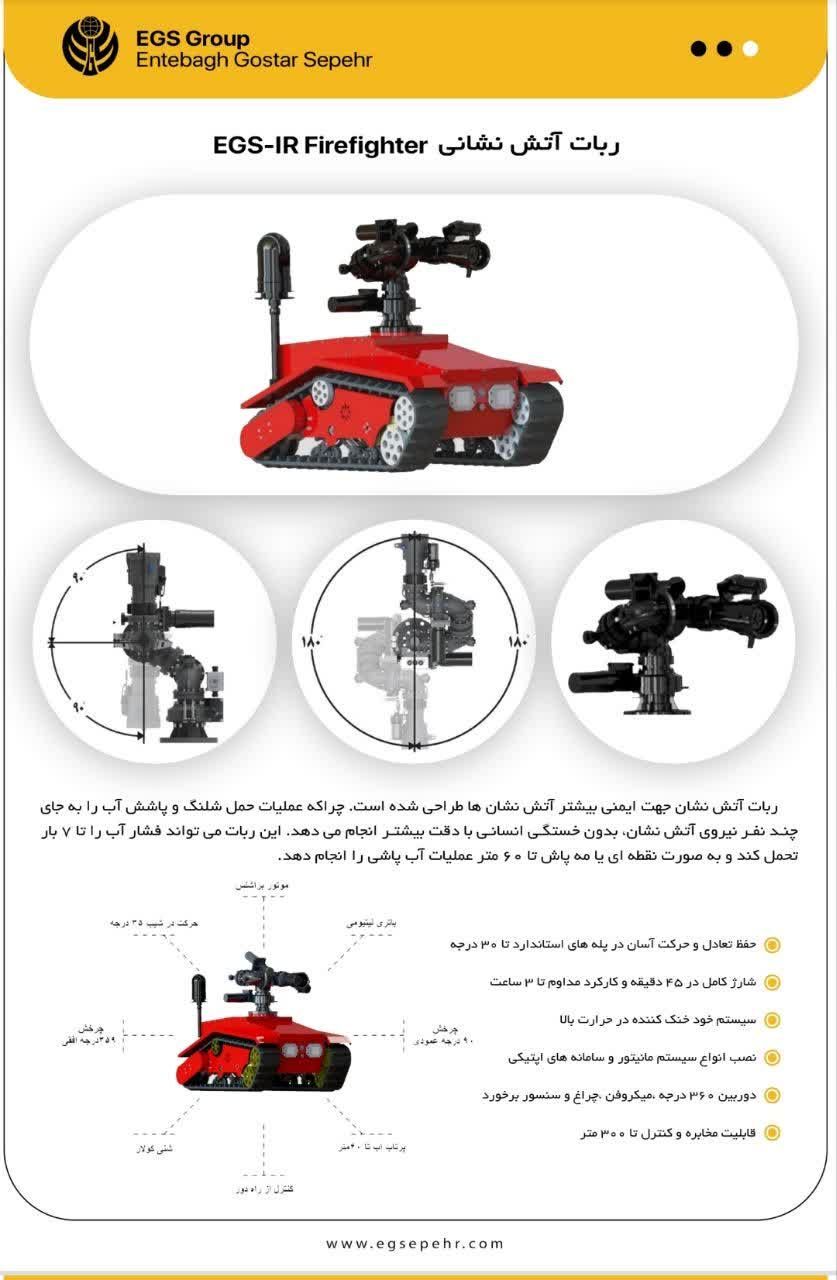 ربات آتش نشانی چه ویژگیهایی دارد