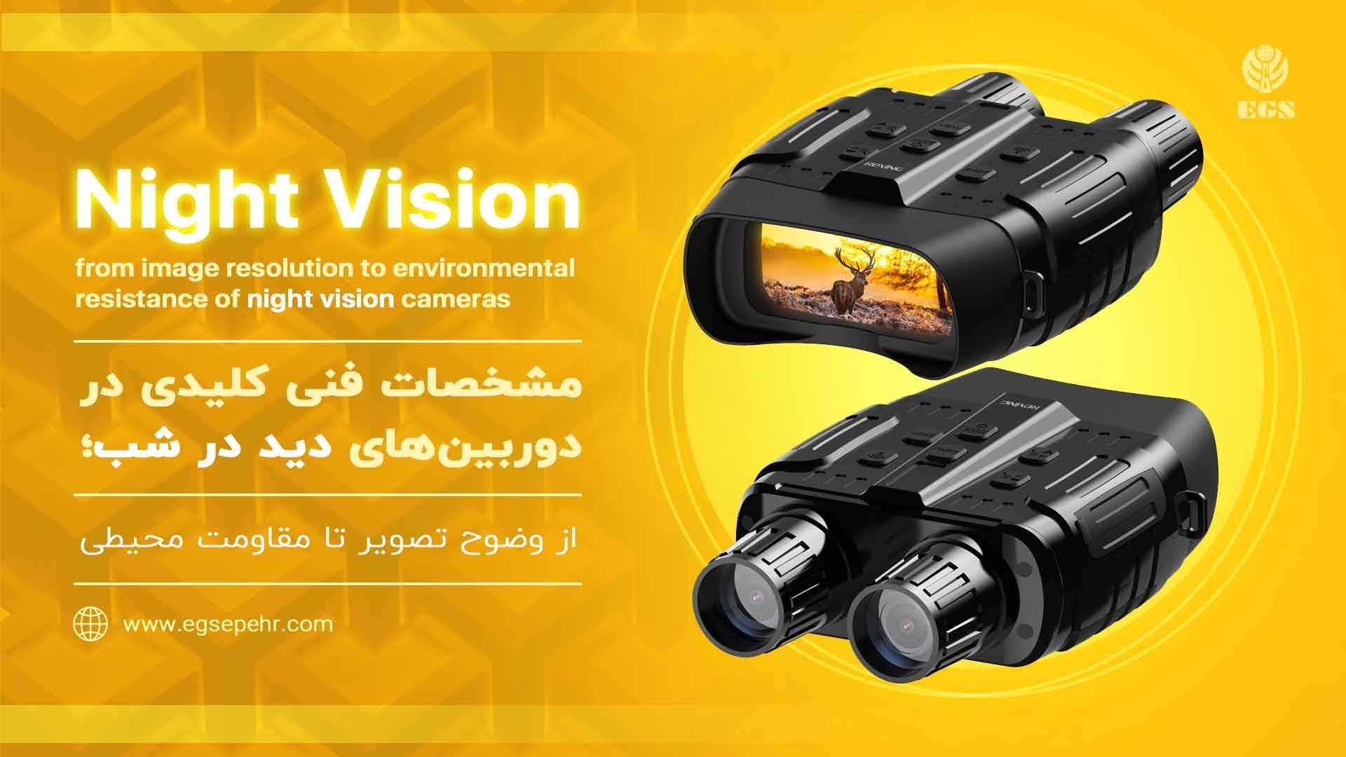 مشخصات فنی و کلیدی در دوربین&zwnj;های دید در شب؛ از وضوح تصویر تا مقاومت محیطی