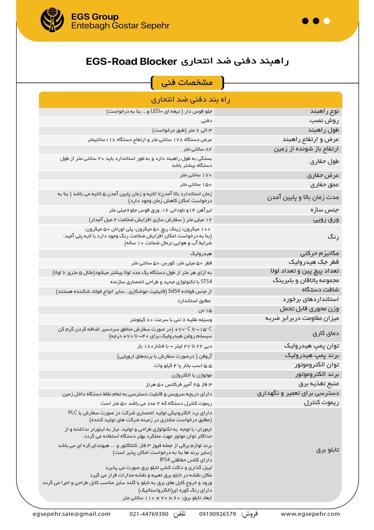 مشخصات فنی راهبند ضد انتحاری